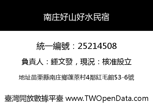 南庄好山好水民宿