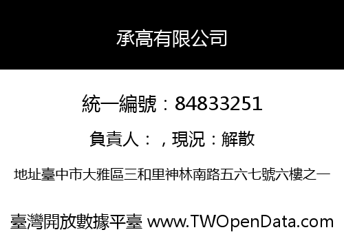 承高有限公司