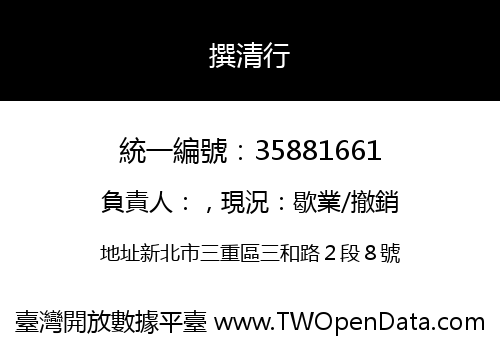 撰清行