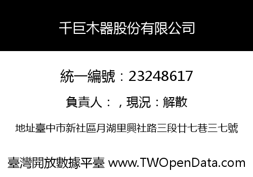 千巨木器股份有限公司