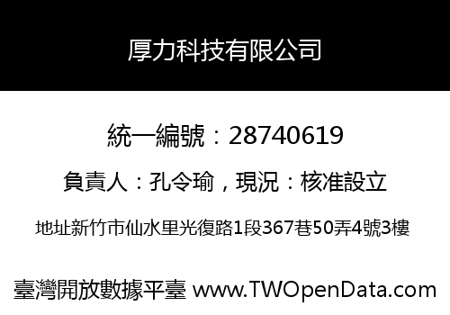 厚力科技有限公司