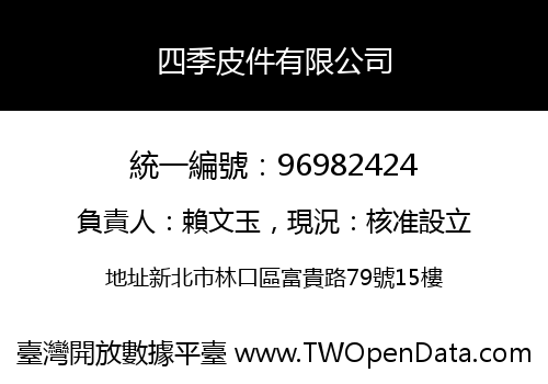 四季皮件有限公司