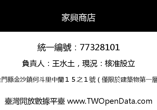 家興商店