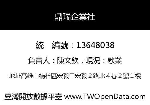 鼎瑞企業社
