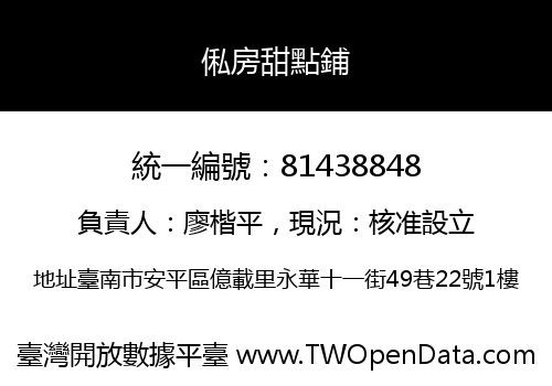 俬房甜點鋪