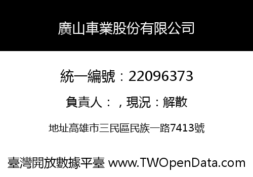 廣山車業股份有限公司