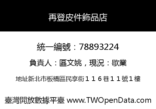 再登皮件飾品店