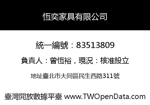 恆奕家具有限公司