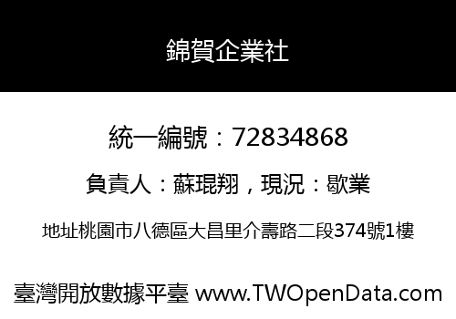 錦賀企業社