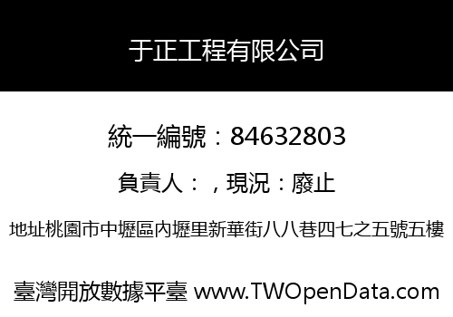 于正工程有限公司