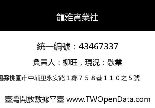 龍雅實業社