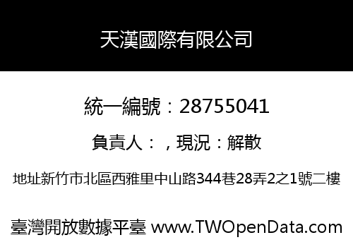 天漢國際有限公司