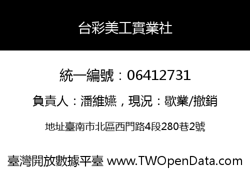 台彩美工實業社
