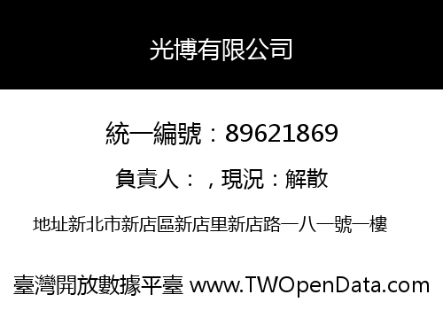 光博有限公司