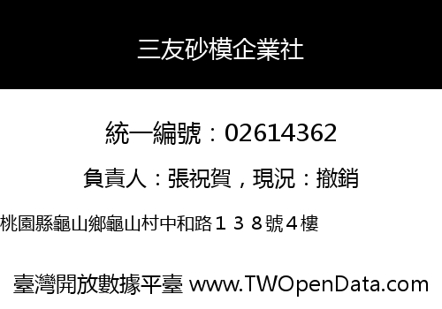 三友砂模企業社