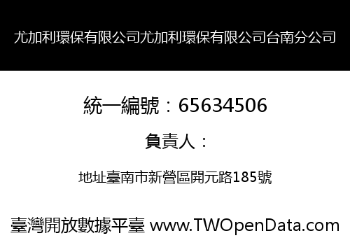 尤加利環保有限公司尤加利環保有限公司台南分公司