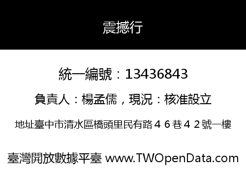 震撼行