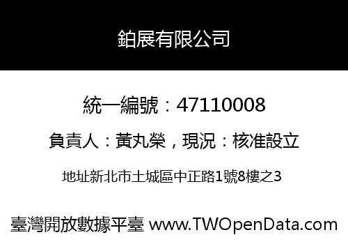 鉑展有限公司