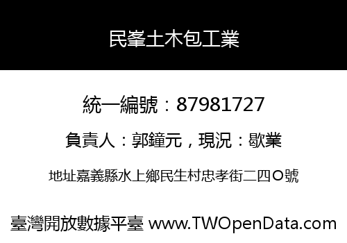 民峯土木包工業