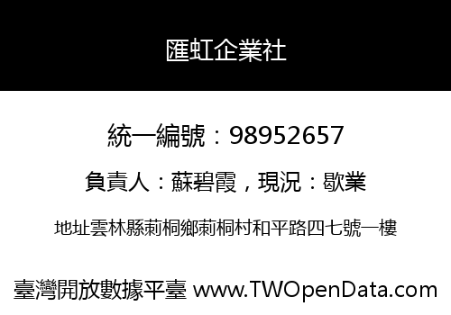 匯虹企業社