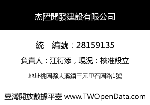 杰陞開發建設有限公司