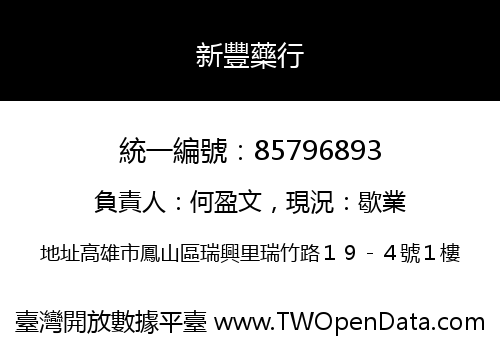 新豐藥行