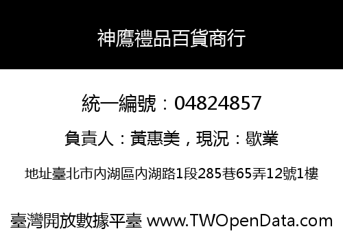 神鷹禮品百貨商行