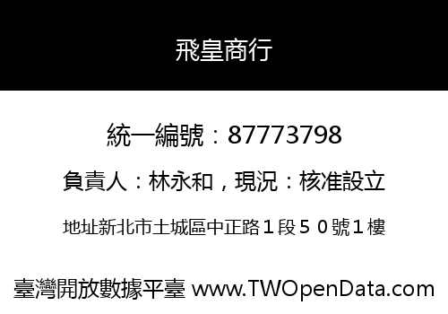 飛皇商行