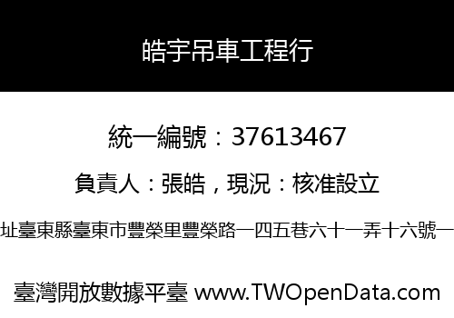 皓宇吊車工程行