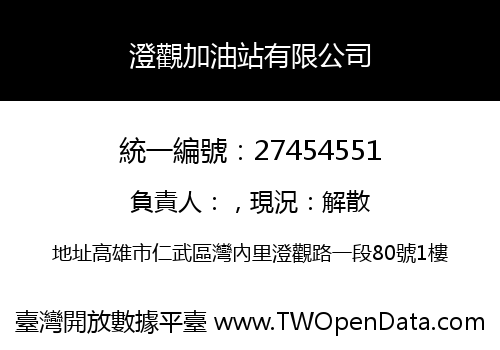 澄觀加油站有限公司