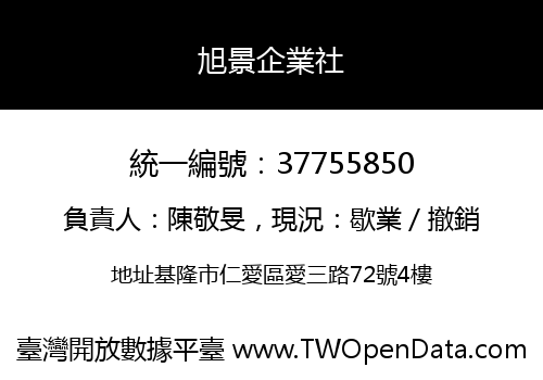 旭景企業社