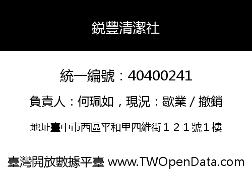 鋭豐清潔社