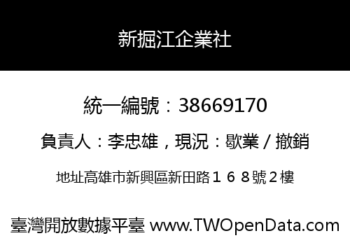 新掘江企業社