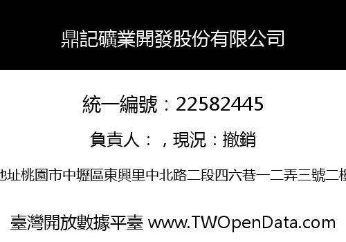 鼎記礦業開發股份有限公司