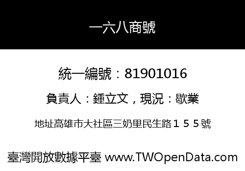 一六八商號
