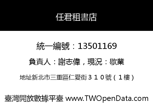 任君租書店