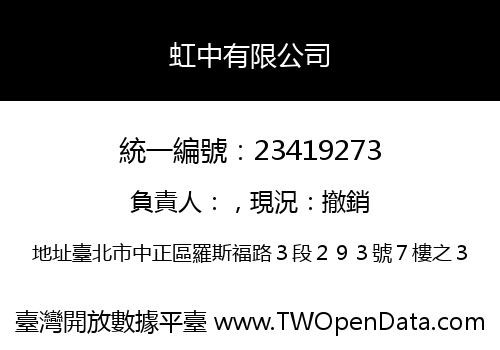 虹中有限公司