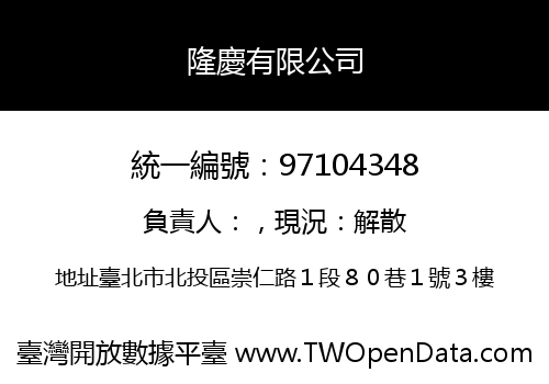 隆慶有限公司