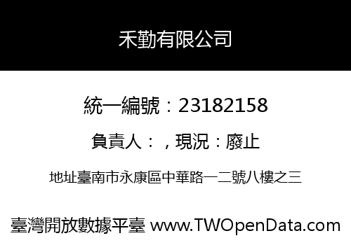 禾勤有限公司