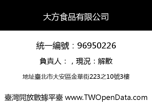 大方食品有限公司