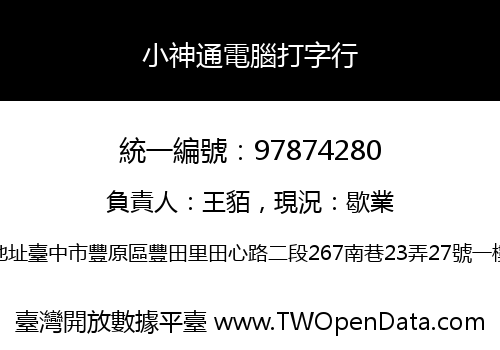 小神通電腦打字行