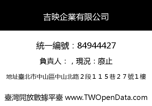 吉映企業有限公司