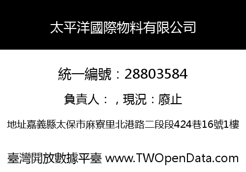 太平洋國際物料有限公司