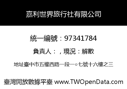 嘉利世界旅行社有限公司