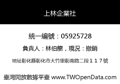上林企業社