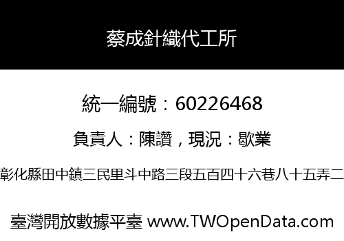 蔡成針織代工所