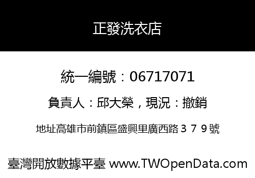 正發洗衣店