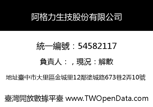 阿格力生技股份有限公司