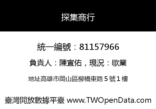 探集商行