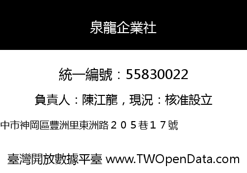 泉龍企業社